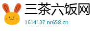 三茶六饭网